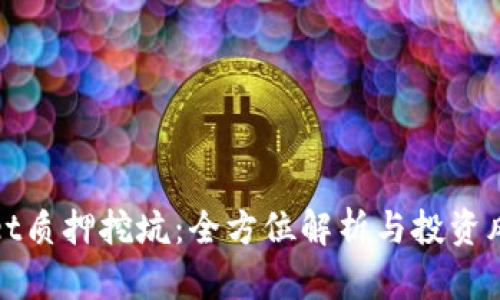 tpWallet质押挖坑：全方位解析与投资风险评估