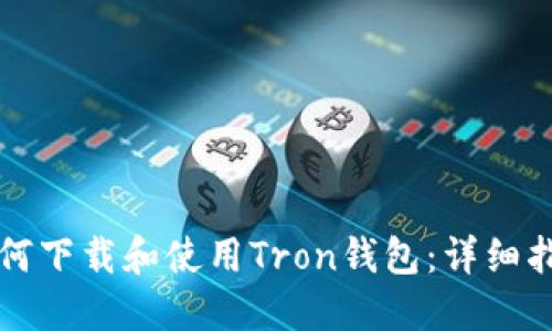 如何下载和使用Tron钱包：详细指南