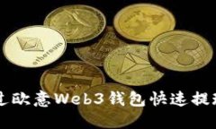 如何通过欧意Web3钱包快速提现人民币