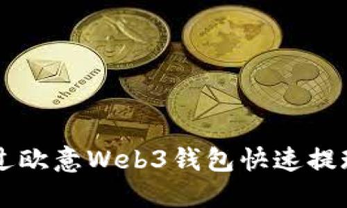 如何通过欧意Web3钱包快速提现人民币