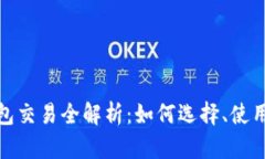 数字货币钱包交易全解析：如何选择、使用及安