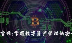 TRX钱包官网：掌握数字资