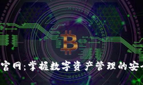 TRX钱包官网：掌握数字资产管理的安全与便捷