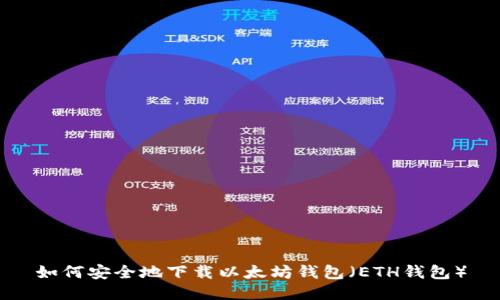 如何安全地下载以太坊钱包（ETH钱包）