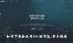 如何下载和使用SOL链钱包