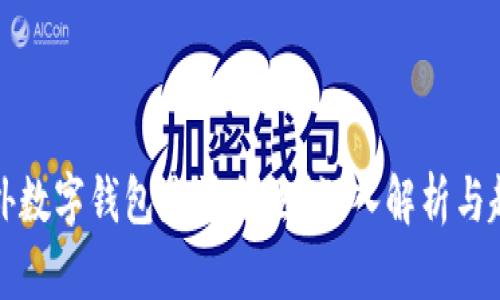 国外数字钱包是否合法？深入解析与趋势