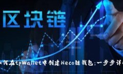 如何在tpWallet中创建Heco链