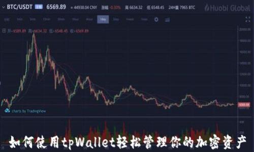 
如何使用tpWallet轻松管理你的加密资产