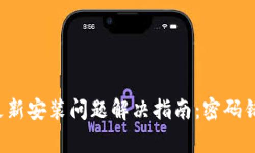 tpWallet更新安装问题解决指南：密码错误怎么办？