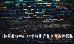 b如何将tpWallet中的资产转