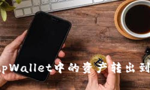 b如何将tpWallet中的资产转出到其他钱包