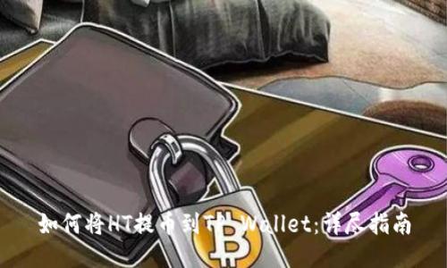 如何将HT提币到TP Wallet：详尽指南