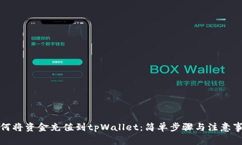 如何将资金充值到tpWallet：简单步骤与注意事项