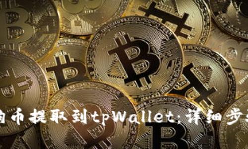 如何将狗币提取到tpWallet：详细步骤和指南