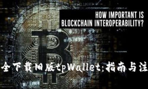 如何安全下载旧版tpWallet：指南与注意事项