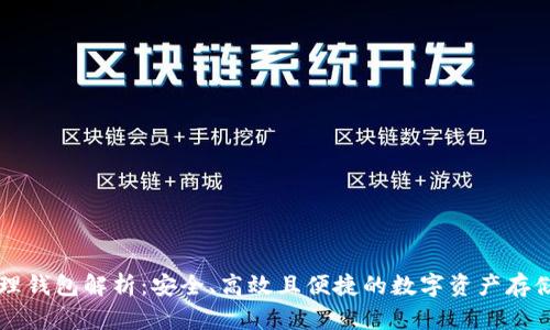 区块链管理钱包解析：安全、高效且便捷的数字资产存储解决方案