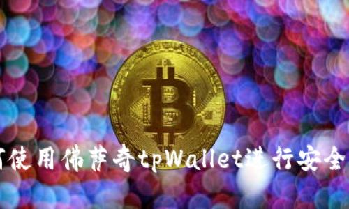 如何使用佛萨奇tpWallet进行安全提币