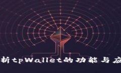 全面解析tpWallet的功能与应