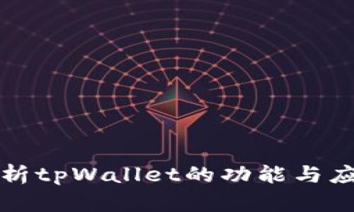 全面解析tpWallet的功能与应用场景