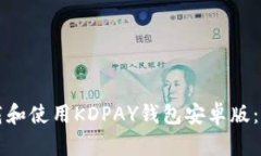 如何下载和使用KDPAY钱包安