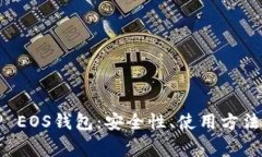 全面解析TP EOS钱包：安全