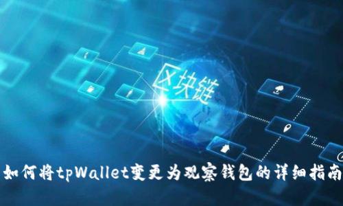 如何将tpWallet变更为观察钱包的详细指南