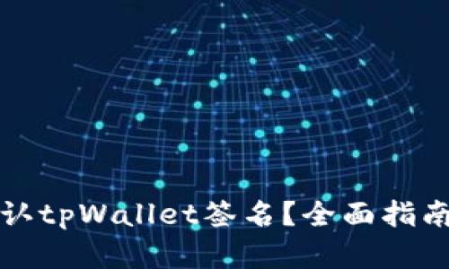 优质如何确认tpWallet签名？全面指南与解决方案