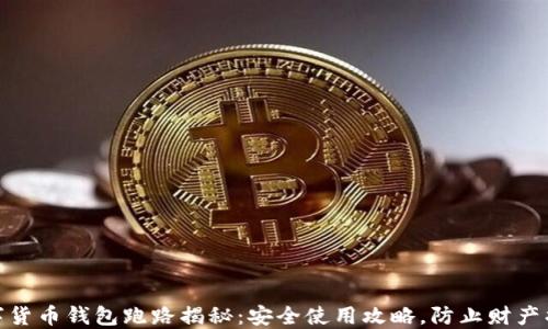 
数字货币钱包跑路揭秘：安全使用攻略，防止财产损失