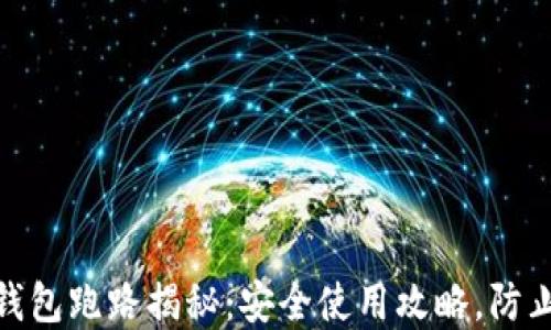 
数字货币钱包跑路揭秘：安全使用攻略，防止财产损失