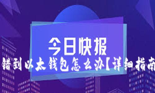 tpWallet转错到以太钱包怎么办？详细指南与解决方案