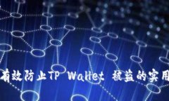 如何有效防止TP Wallet 被盗