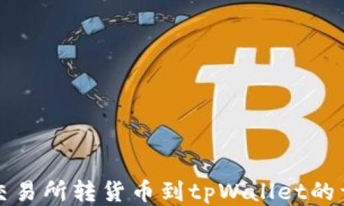 
如何从交易所转货币到tpWallet的详细指南