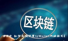 ### 如何正确设置tpWallet网