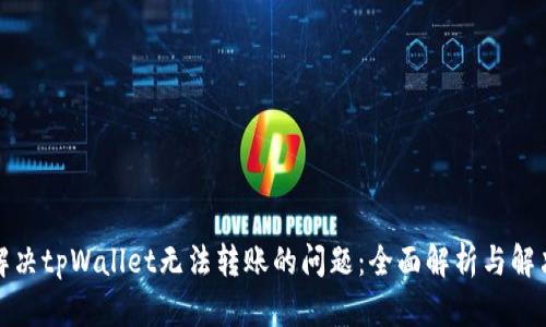 如何解决tpWallet无法转账的问题：全面解析与解决方案