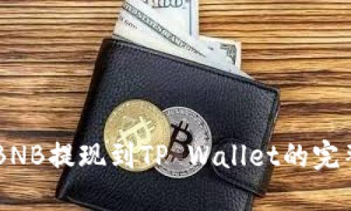 币安BNB提现到TP Wallet的完整指南