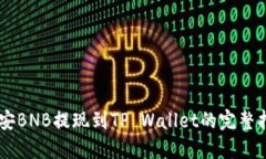 币安BNB提现到TP Wallet的完