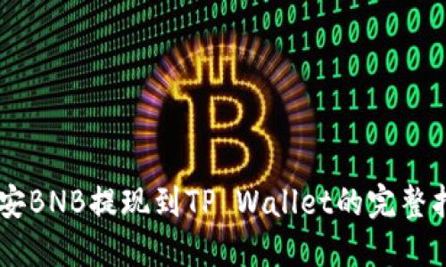 币安BNB提现到TP Wallet的完整指南