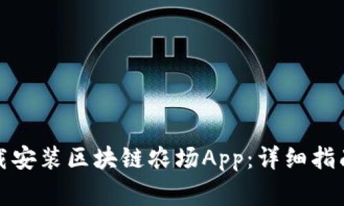 如何快速下载安装区块链农场App：详细指南与常见问题