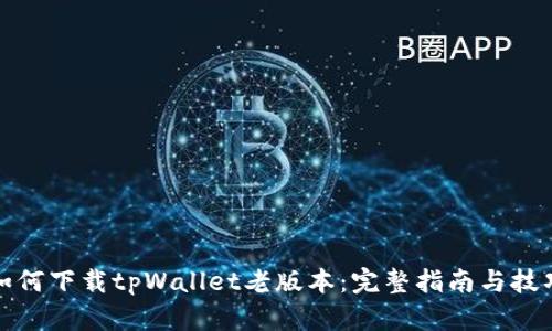 如何下载tpWallet老版本：完整指南与技巧