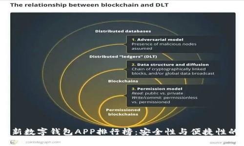 2023年最新数字钱包APP排行榜：安全性与便捷性的双重选择