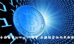 全面解析tpWallet借贷：区块