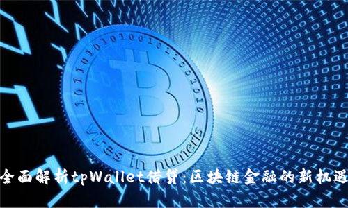 全面解析tpWallet借贷：区块链金融的新机遇