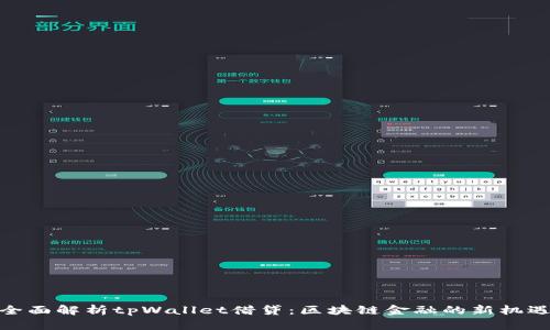 全面解析tpWallet借贷：区块链金融的新机遇