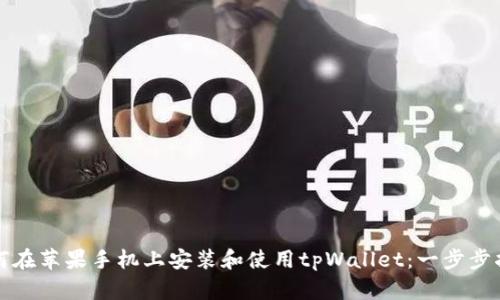 如何在苹果手机上安装和使用tpWallet：一步步指南