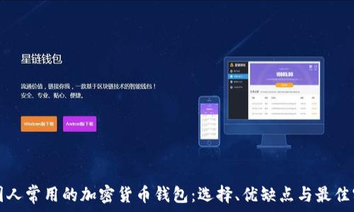   
美国人常用的加密货币钱包：选择、优缺点与最佳实践