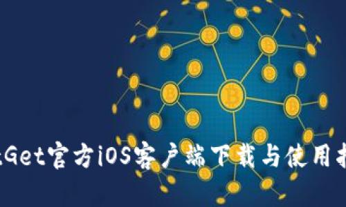 BitGet官方iOS客户端下载与使用指南