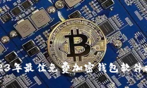 2023年最佳免费加密钱包软件推荐