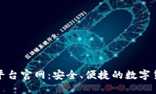 比特币登录平台官网：安全、便捷的数字货币交易体验