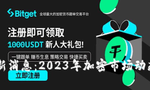 币圈今日最新消息：2023年加密市场动态与趋势解析