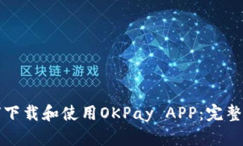 如何下载和使用OKPay APP：完整指南